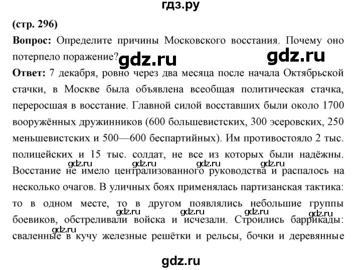 ГДЗ по истории 9 класс Ляшенко История России  страница - 296, Решебник