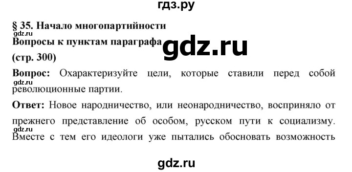 ГДЗ по истории 9 класс Ляшенко   страница - 300, Решебник