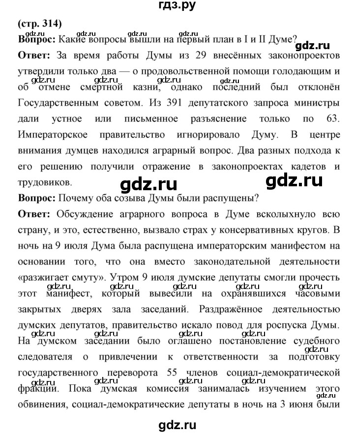 ГДЗ по истории 9 класс Ляшенко История России  страница - 314, Решебник