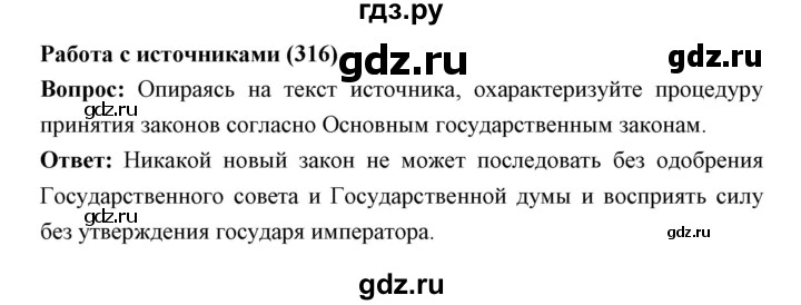 ГДЗ по истории 9 класс Ляшенко История России  страница - 316, Решебник