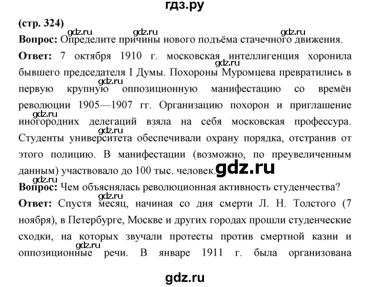 ГДЗ по истории 9 класс Ляшенко   страница - 324, Решебник