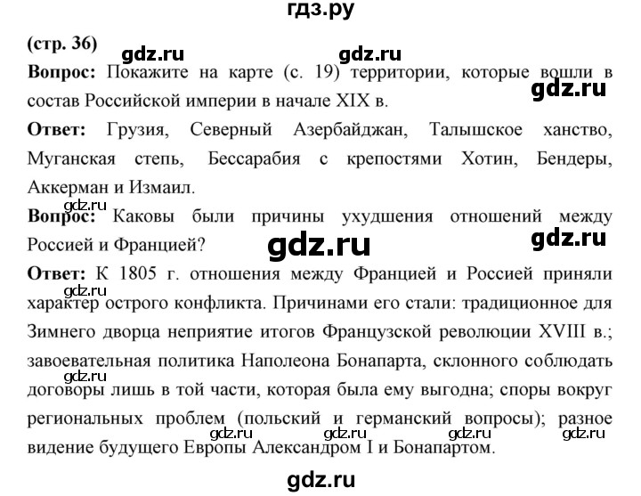 ГДЗ по истории 9 класс Ляшенко История России  страница - 36, Решебник