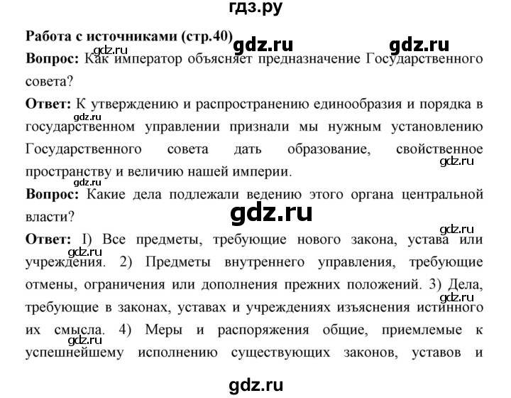 ГДЗ по истории 9 класс Ляшенко История России  страница - 40, Решебник