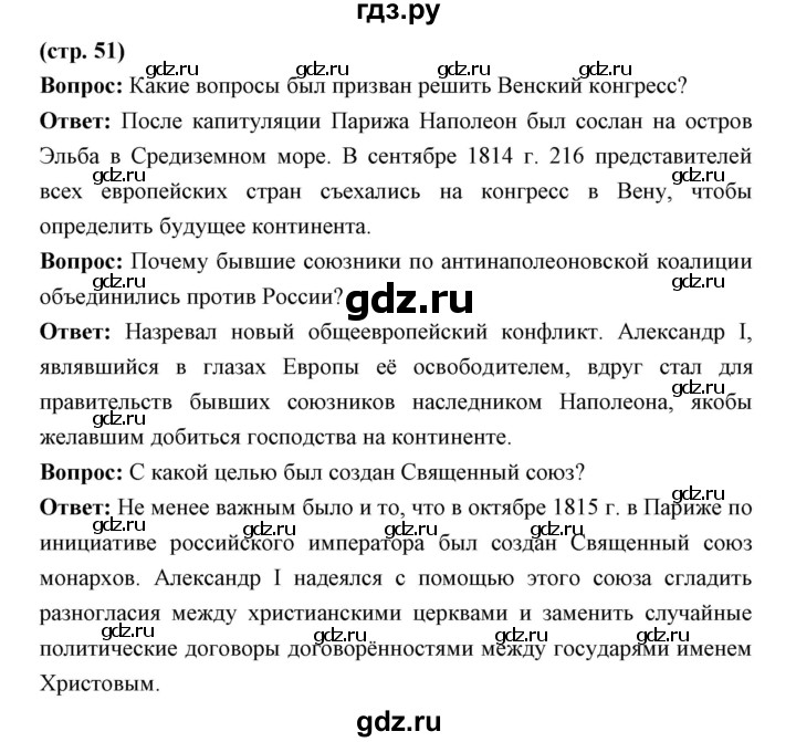 ГДЗ по истории 9 класс Ляшенко История России  страница - 51, Решебник