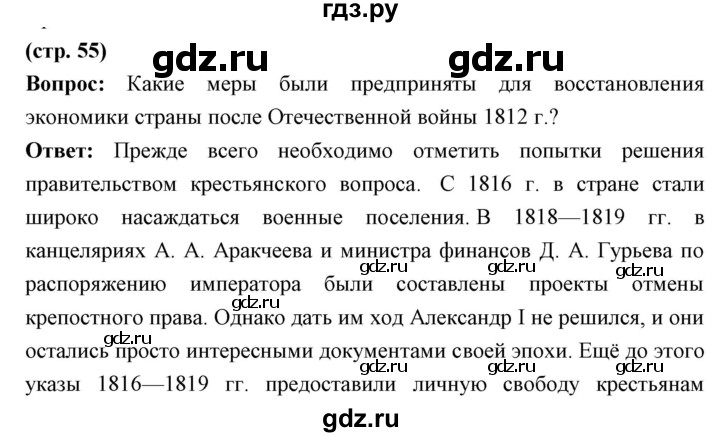 ГДЗ по истории 9 класс Ляшенко История России  страница - 55, Решебник