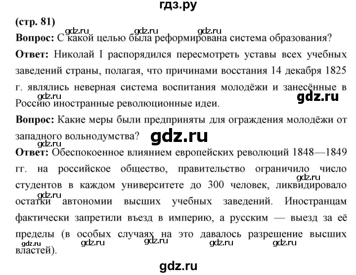 ГДЗ по истории 9 класс Ляшенко История России  страница - 81, Решебник