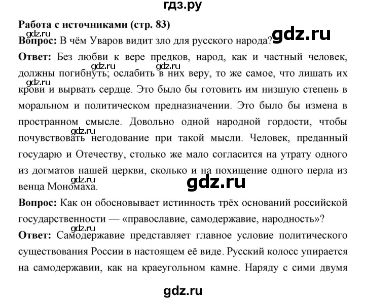 ГДЗ по истории 9 класс Ляшенко История России  страница - 83, Решебник