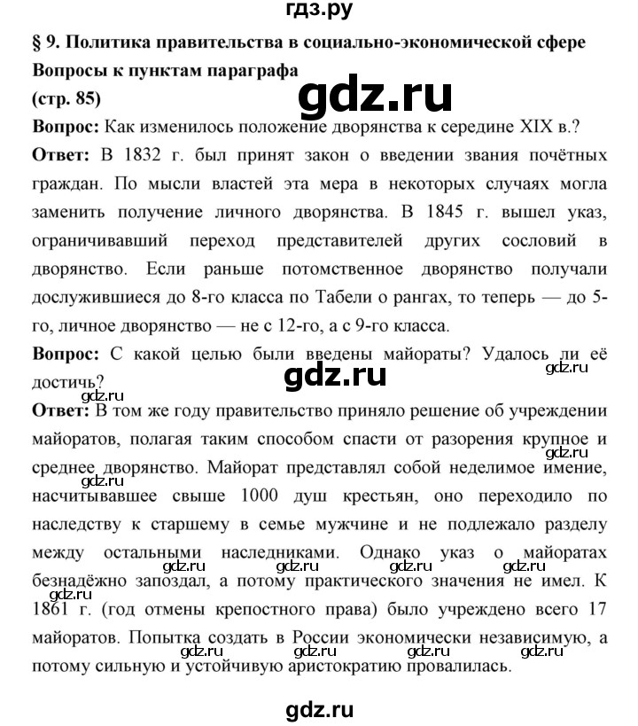 ГДЗ по истории 9 класс Ляшенко История России  страница - 85, Решебник