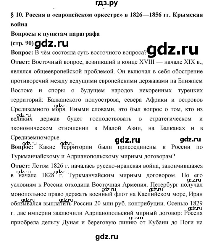 ГДЗ по истории 9 класс Ляшенко История России  страница - 90, Решебник