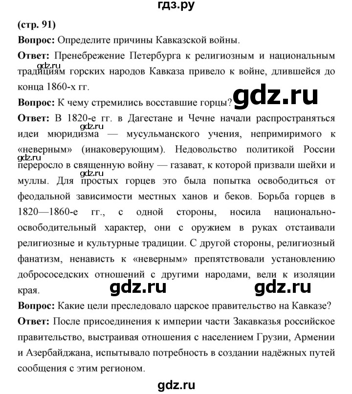 ГДЗ по истории 9 класс Ляшенко История России  страница - 91, Решебник