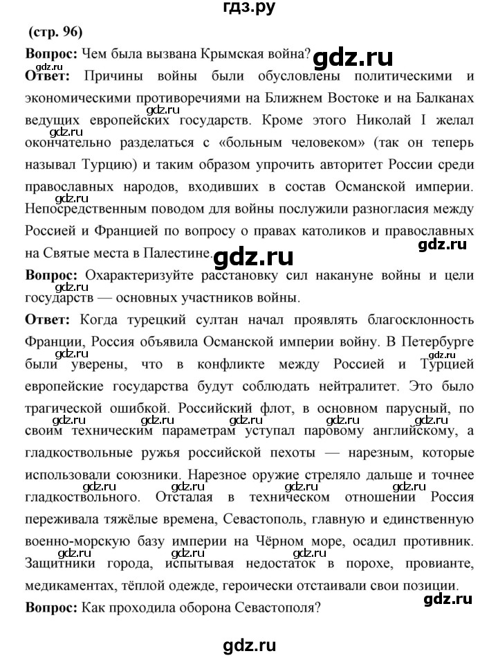 ГДЗ по истории 9 класс Ляшенко История России  страница - 96, Решебник