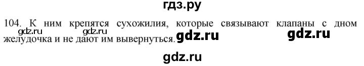 ГДЗ по биологии 8 класс Колесов рабочая тетрадь Человек  задание - 104, Решебник к тетради 2018