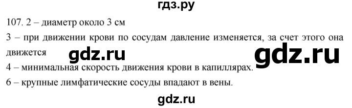 ГДЗ по биологии 8 класс Колесов рабочая тетрадь  задание - 107, Решебник к тетради 2018