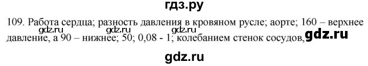 ГДЗ по биологии 8 класс Колесов рабочая тетрадь  задание - 109, Решебник к тетради 2018