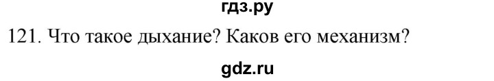 ГДЗ по биологии 8 класс Колесов рабочая тетрадь  задание - 121, Решебник к тетради 2018