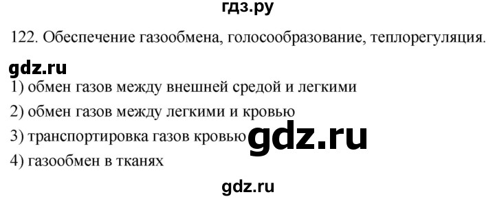 ГДЗ по биологии 8 класс Колесов рабочая тетрадь  задание - 122, Решебник к тетради 2018