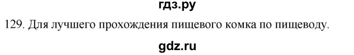 ГДЗ по биологии 8 класс Колесов рабочая тетрадь  задание - 129, Решебник к тетради 2018