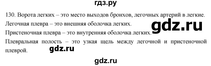 ГДЗ по биологии 8 класс Колесов рабочая тетрадь  задание - 130, Решебник к тетради 2018