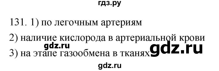 ГДЗ по биологии 8 класс Колесов рабочая тетрадь  задание - 131, Решебник к тетради 2018