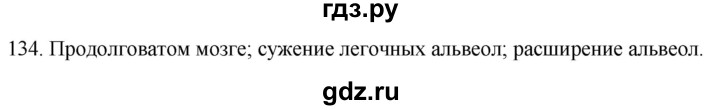 ГДЗ по биологии 8 класс Колесов рабочая тетрадь  задание - 134, Решебник к тетради 2018