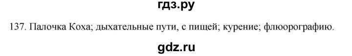 ГДЗ по биологии 8 класс Колесов рабочая тетрадь  задание - 137, Решебник к тетради 2018