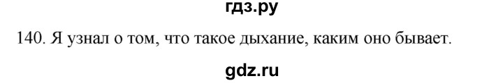 ГДЗ по биологии 8 класс Колесов рабочая тетрадь  задание - 140, Решебник к тетради 2018