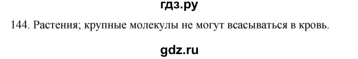 ГДЗ по биологии 8 класс Колесов рабочая тетрадь Человек  задание - 144, Решебник к тетради 2018