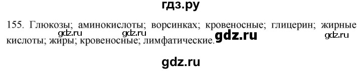 ГДЗ по биологии 8 класс Колесов рабочая тетрадь  задание - 155, Решебник к тетради 2018