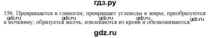 ГДЗ по биологии 8 класс Колесов рабочая тетрадь  задание - 156, Решебник к тетради 2018