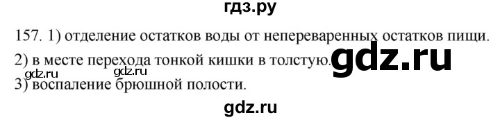 ГДЗ по биологии 8 класс Колесов рабочая тетрадь  задание - 157, Решебник к тетради 2018