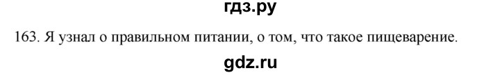 ГДЗ по биологии 8 класс Колесов рабочая тетрадь  задание - 163, Решебник к тетради 2018