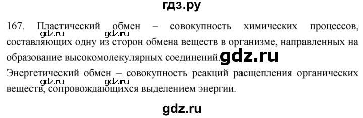 ГДЗ по биологии 8 класс Колесов рабочая тетрадь  задание - 167, Решебник к тетради 2018