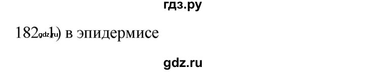 ГДЗ по биологии 8 класс Колесов рабочая тетрадь  задание - 182, Решебник к тетради 2018