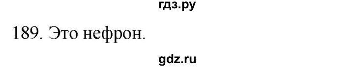 ГДЗ по биологии 8 класс Колесов рабочая тетрадь  задание - 189, Решебник к тетради 2018