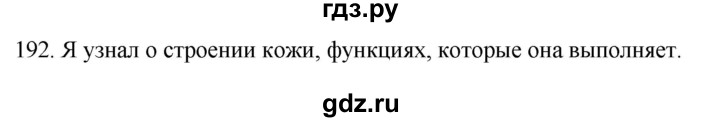 ГДЗ по биологии 8 класс Колесов рабочая тетрадь  задание - 192, Решебник к тетради 2018