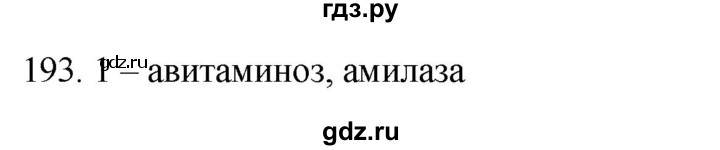 ГДЗ по биологии 8 класс Колесов рабочая тетрадь  задание - 193, Решебник к тетради 2018