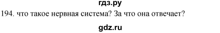 ГДЗ по биологии 8 класс Колесов рабочая тетрадь  задание - 194, Решебник к тетради 2018