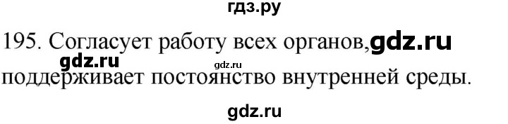 ГДЗ по биологии 8 класс Колесов рабочая тетрадь  задание - 195, Решебник к тетради 2018