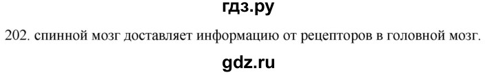 ГДЗ по биологии 8 класс Колесов рабочая тетрадь  задание - 202, Решебник к тетради 2018