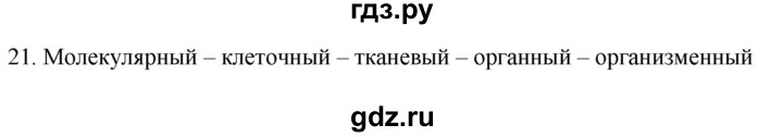 ГДЗ по биологии 8 класс Колесов рабочая тетрадь  задание - 21, Решебник к тетради 2018