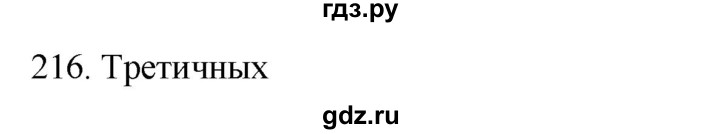 ГДЗ по биологии 8 класс Колесов рабочая тетрадь  задание - 216, Решебник к тетради 2018