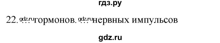 ГДЗ по биологии 8 класс Колесов рабочая тетрадь  задание - 22, Решебник к тетради 2018