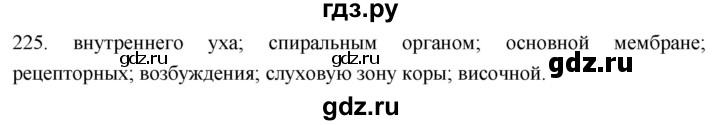 ГДЗ по биологии 8 класс Колесов рабочая тетрадь  задание - 225, Решебник к тетради 2018