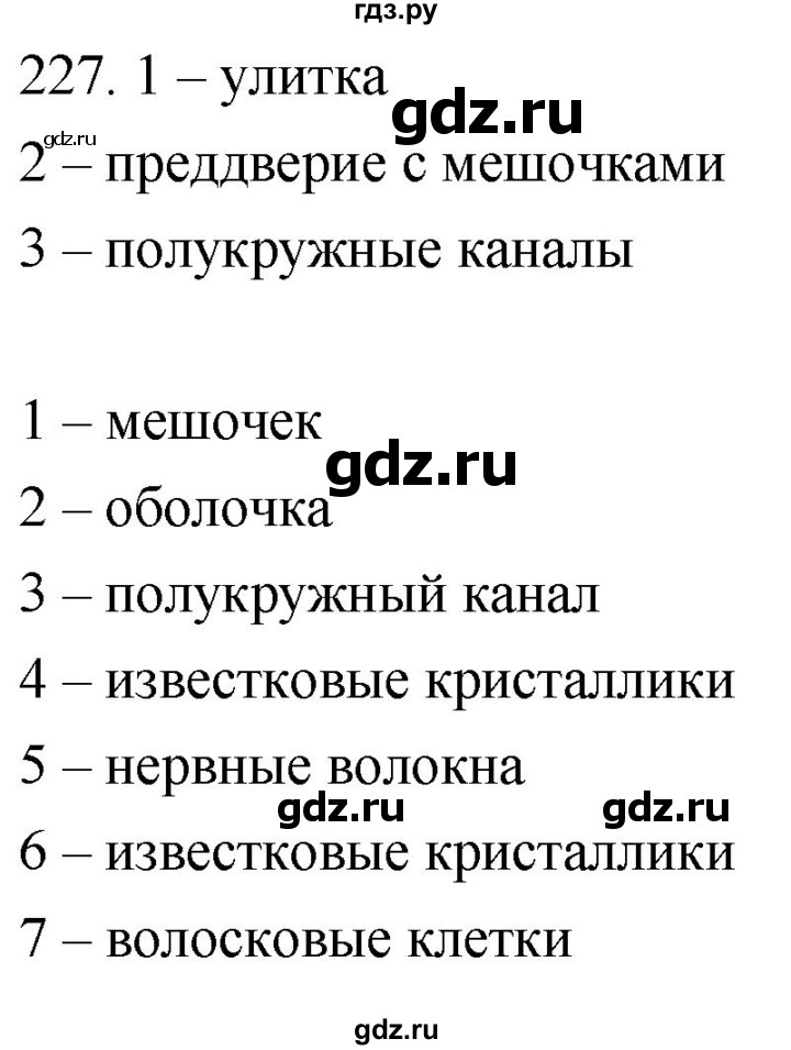 ГДЗ по биологии 8 класс Колесов рабочая тетрадь  задание - 227, Решебник к тетради 2018