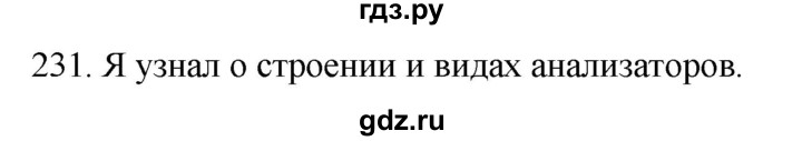 ГДЗ по биологии 8 класс Колесов рабочая тетрадь  задание - 231, Решебник к тетради 2018