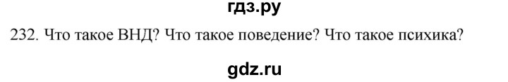 ГДЗ по биологии 8 класс Колесов рабочая тетрадь  задание - 232, Решебник к тетради 2018