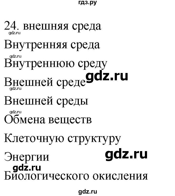 ГДЗ по биологии 8 класс Колесов рабочая тетрадь  задание - 24, Решебник к тетради 2018