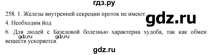 ГДЗ по биологии 8 класс Колесов рабочая тетрадь  задание - 258, Решебник к тетради 2018