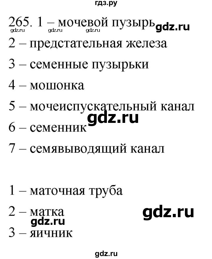 ГДЗ по биологии 8 класс Колесов рабочая тетрадь  задание - 265, Решебник к тетради 2018