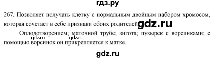 ГДЗ по биологии 8 класс Колесов рабочая тетрадь  задание - 267, Решебник к тетради 2018